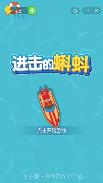 进击的蝌蚪截图4 进击的蝌蚪截图4