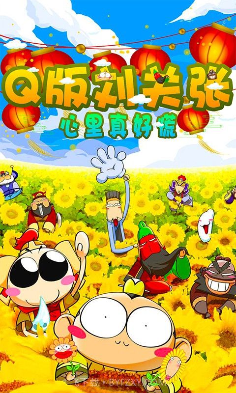 Q版刘关张截图3