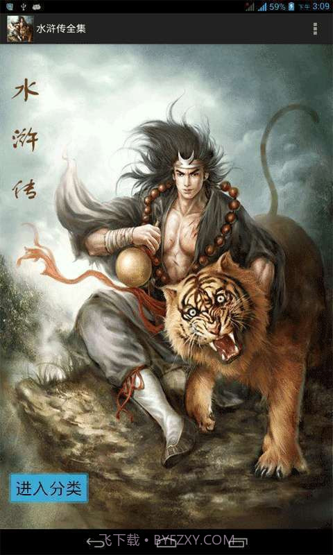 水浒传全集截图1