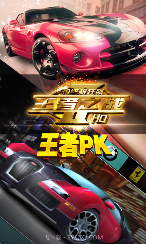 3D终极狂飙-王者之战截图4