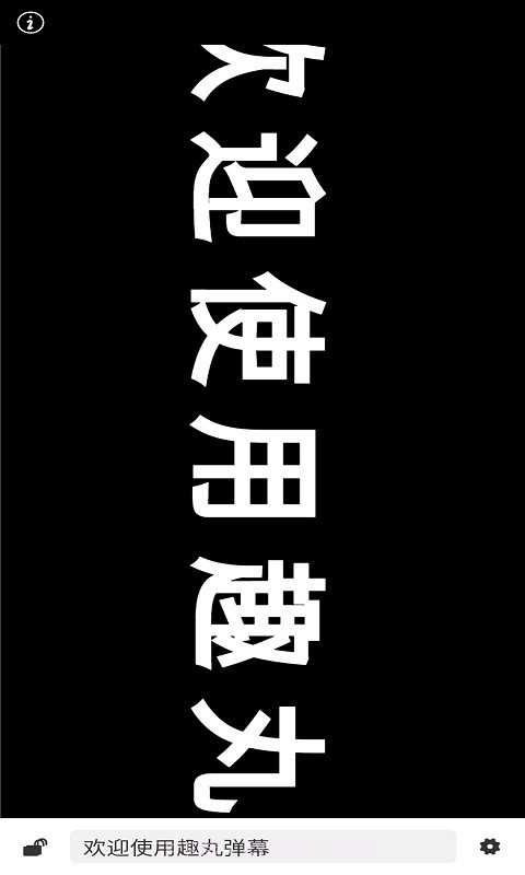 趣丸弹幕截图2