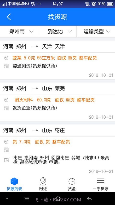 物通网配货经纪人截图4 物通网配货经纪人截图4