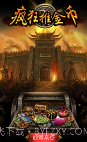 疯狂推金币截图2 疯狂推金币截图2