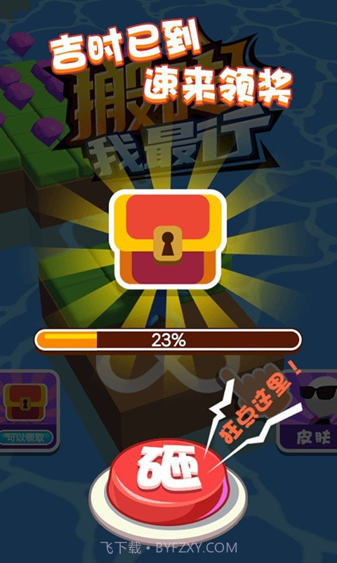 搬砖我最行截图5