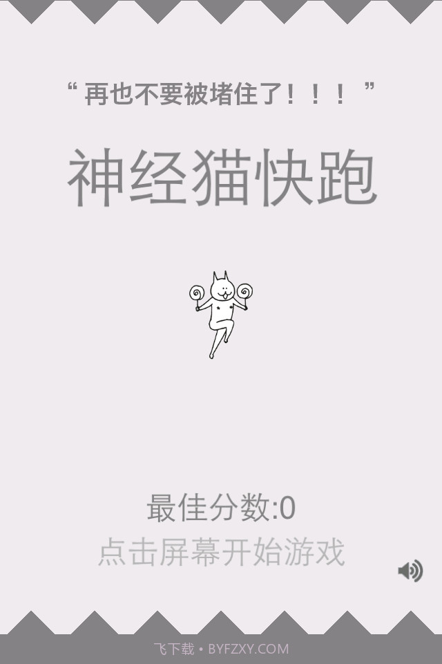 神经猫快跑截图1