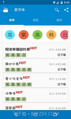爱字体截图3 爱字体截图3