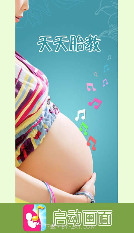 天天胎教截图2