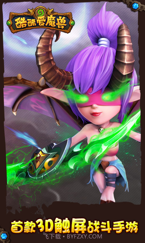 酷酷爱魔兽截图1