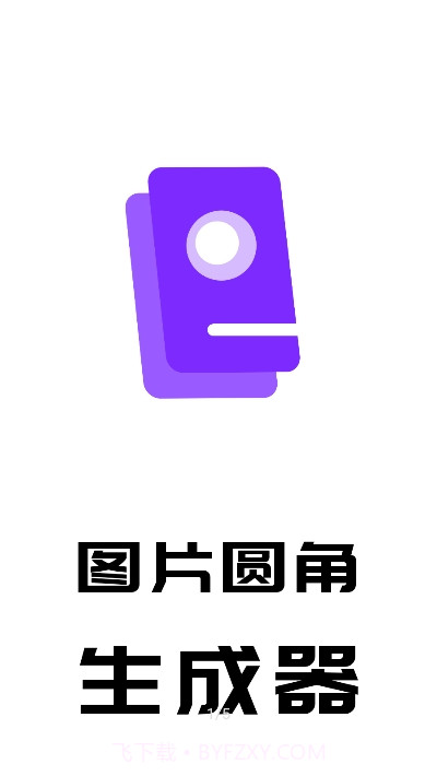 图片圆角生成器截图1 图片圆角生成器截图1