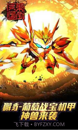 果宝三国内购版截图1