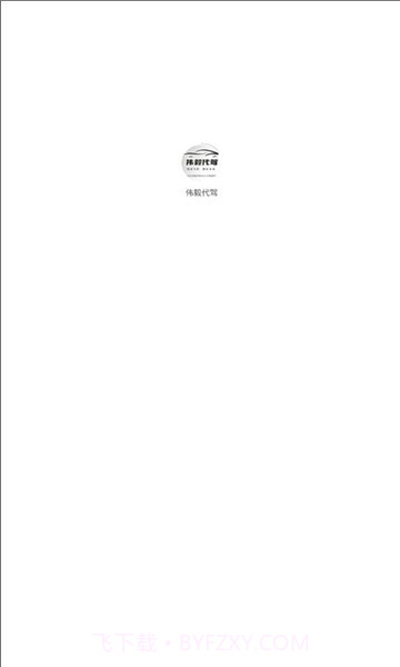 伟毅代驾截图2 伟毅代驾截图2