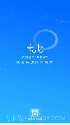 我找车司机端截图1