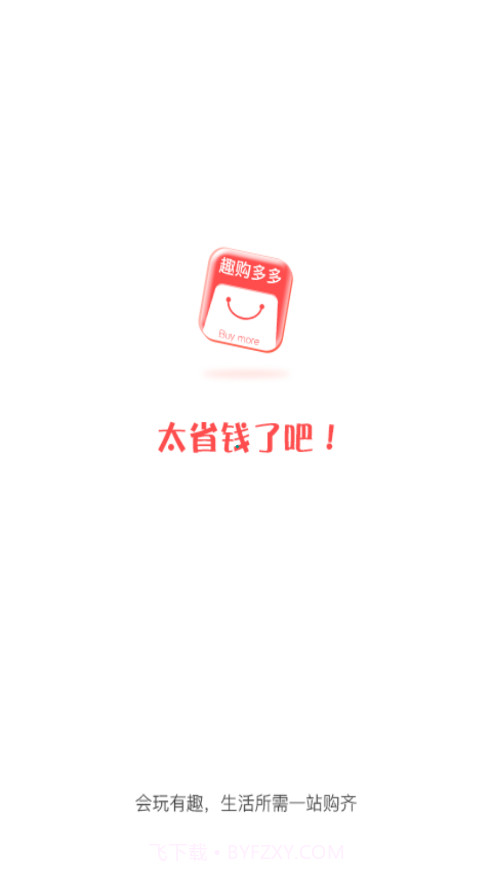 趣购多多截图4 趣购多多截图4