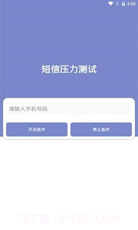 短信压力测试免费版截图1