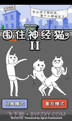 围住神经猫2截图3 围住神经猫2截图3