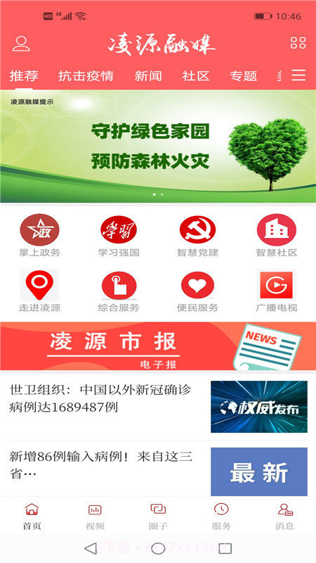 凌源融媒app截图2 凌源融媒app截图2
