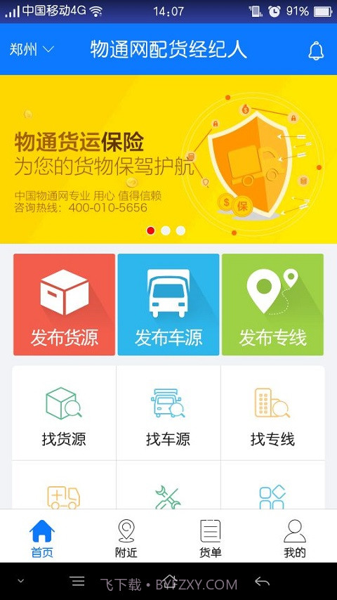 物通网配货经纪人截图1 物通网配货经纪人截图1