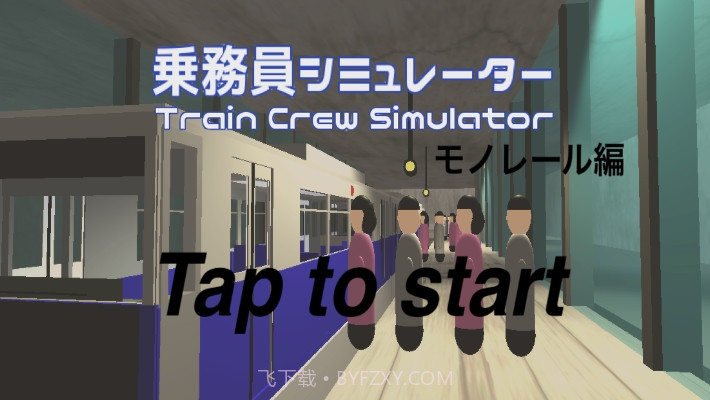 单轨列车乘务员模拟器截图1