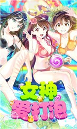 女神爱打泡(消除游戏)截图5 女神爱打泡(消除游戏)截图5