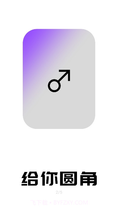 图片圆角生成器截图2 图片圆角生成器截图2