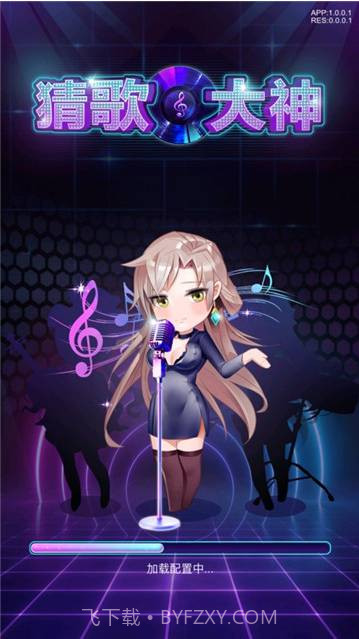 猜歌大神截图1 猜歌大神截图1