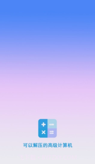 最新计算器截图3