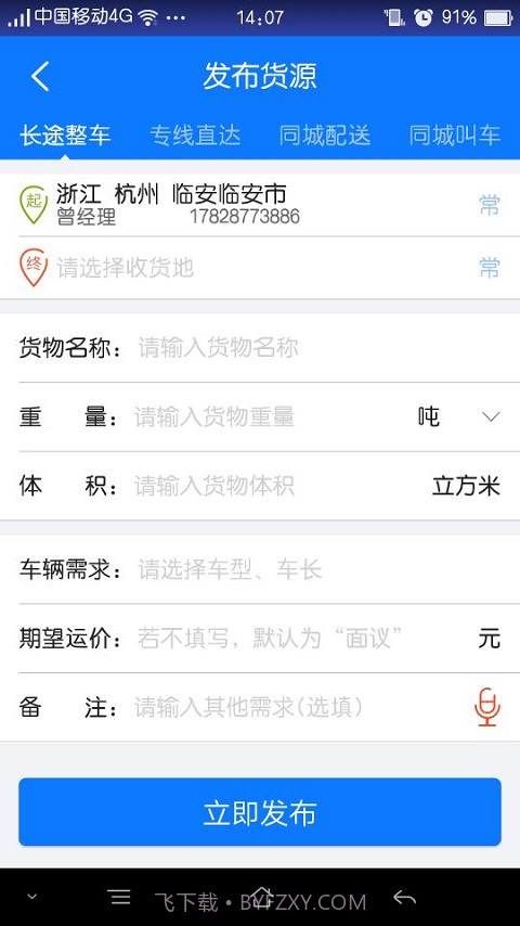 物通网配货经纪人截图2 物通网配货经纪人截图2