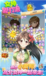 女神爱打泡(消除游戏)截图2 女神爱打泡(消除游戏)截图2