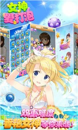女神爱打泡(消除游戏)截图1 女神爱打泡(消除游戏)截图1