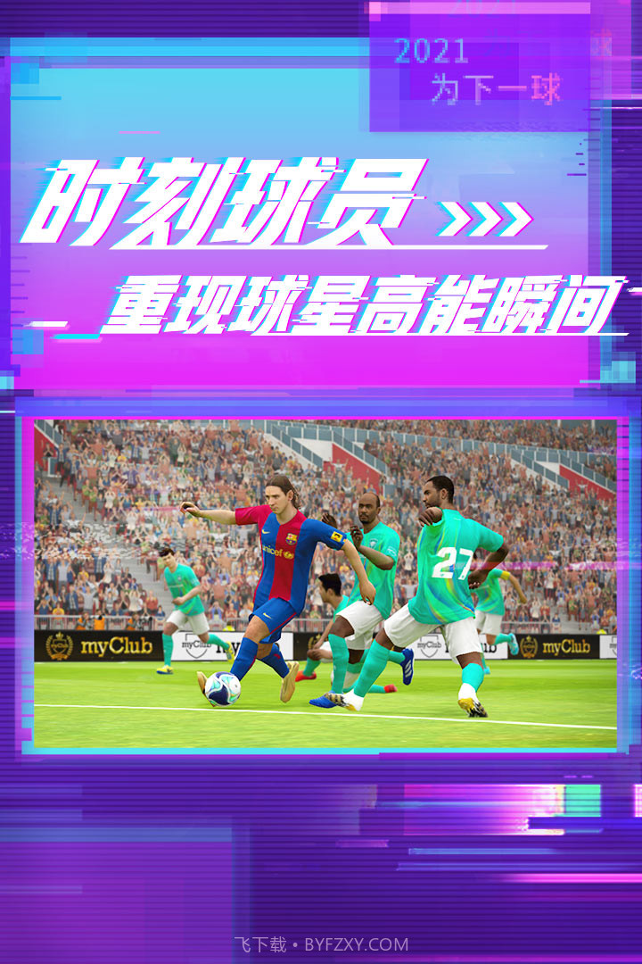 实况足球应用宝渠道服截图1 实况足球应用宝渠道服截图1