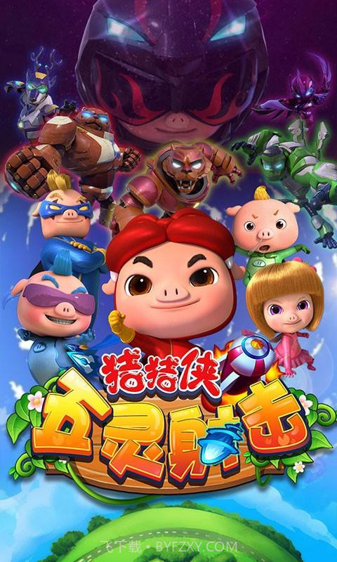 猪猪侠五灵保卫战截图1