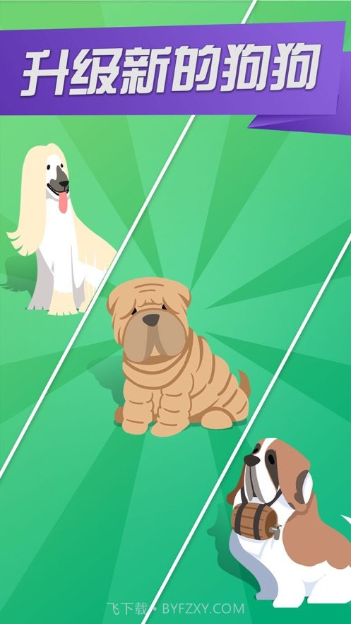 开心犬舍截图1 开心犬舍截图1