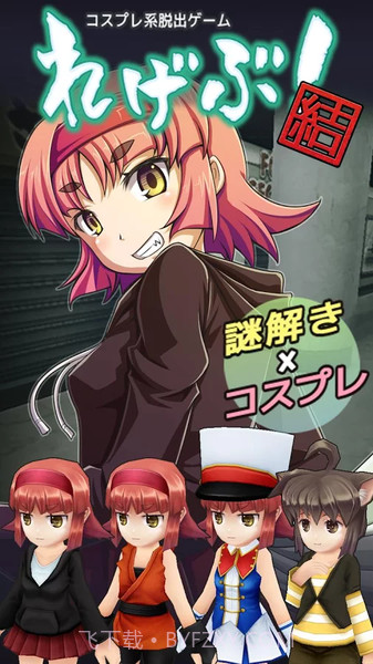 cosplay系逃脱游戏截图1