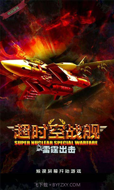 超时空战舰截图1 超时空战舰截图1