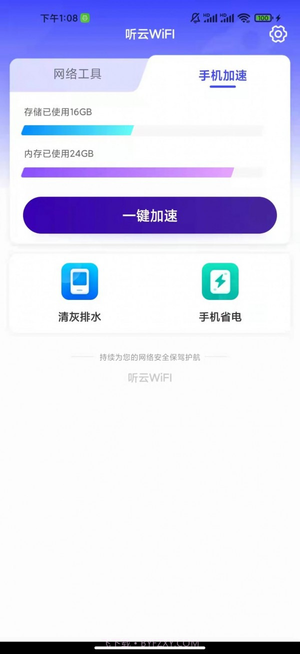 听云WiFI截图4