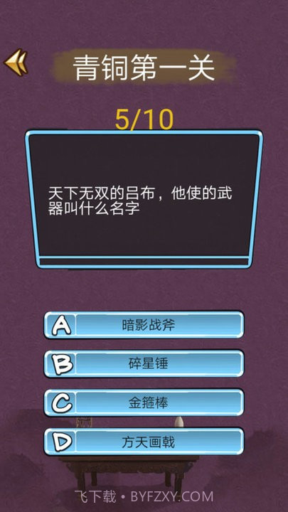 三国迷知识挑战截图2