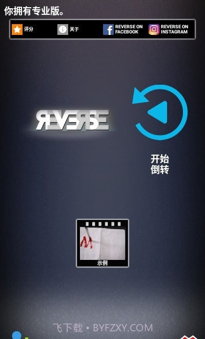 反转录影专业版截图1 反转录影专业版截图1