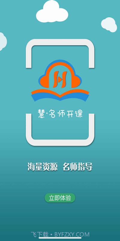 慧名师开课截图4 慧名师开课截图4