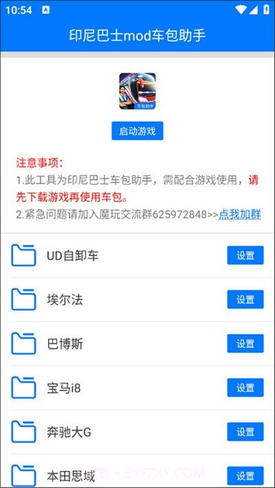 印尼巴士mod车包助手截图3