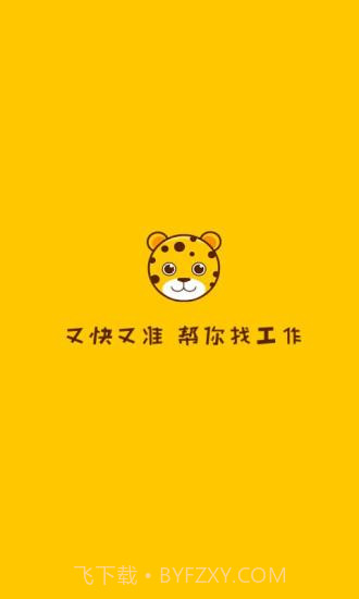 小豹招聘APP截图1