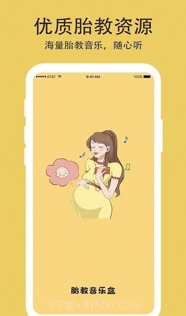 胎教音乐盒子截图3