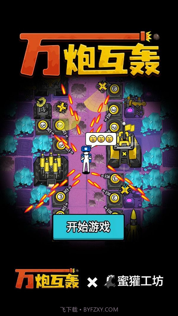 万炮互轰内置mod菜单版截图3 万炮互轰内置mod菜单版截图3