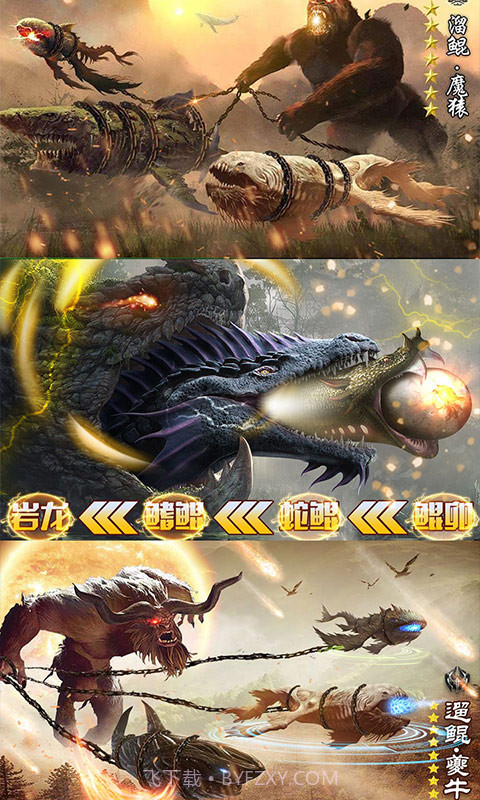 山海经莽荒异兽BT版截图4