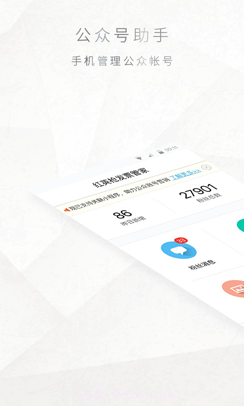 公众号管家免费截图1 公众号管家免费截图1