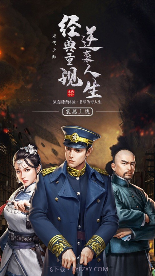 末代少帅截图5 末代少帅截图5