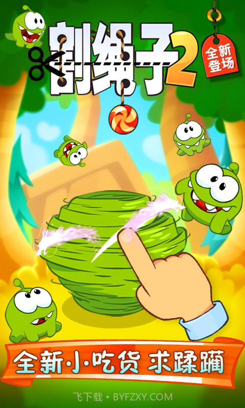割绳子大全截图2