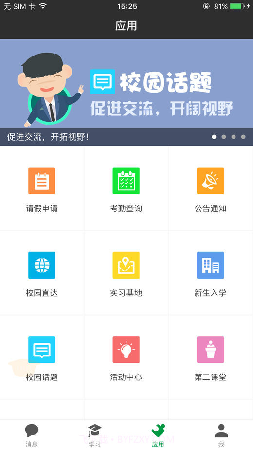 阿拉校园官方版截图3 阿拉校园官方版截图3
