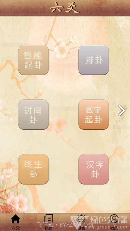 大师六爻(大师六爻排盘)V5.1 安卓免费版截图4 大师六爻(大师六爻排盘)V5.1 安卓免费版截图4