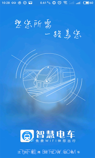 智慧电车app截图1 智慧电车app截图1