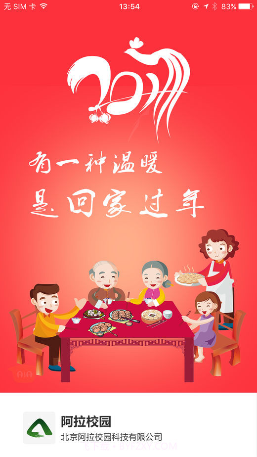 阿拉校园官方版截图2 阿拉校园官方版截图2